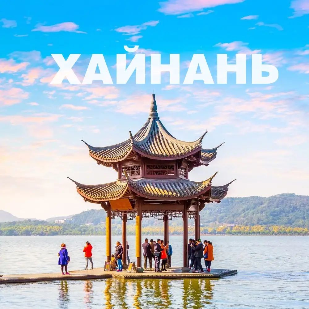 Хайнань